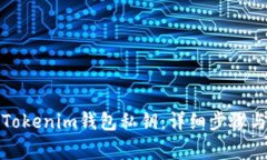 如何导入Tokenim钱包私钥：详细步骤与注意事项