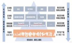 Tokenim钱包安全吗？如何防止被盗？