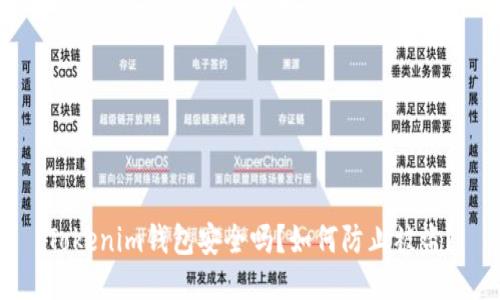 Tokenim钱包安全吗？如何防止被盗？