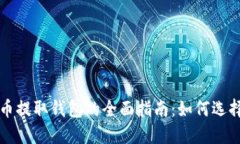 数字货币提取钱包的全面指南：如何选择及使用