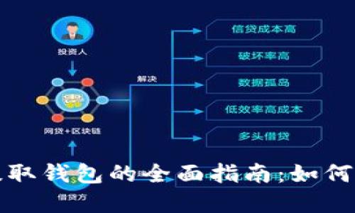 数字货币提取钱包的全面指南：如何选择及使用