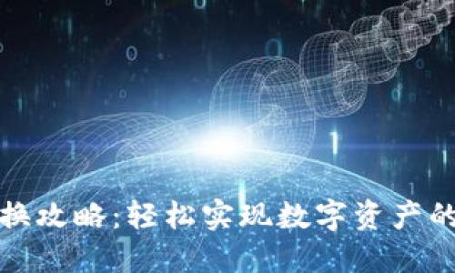 狐狸钱包兑换攻略：轻松实现数字资产的转化与管理