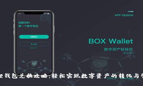 狐狸钱包兑换攻略：轻松实现数字资产的转化与管理