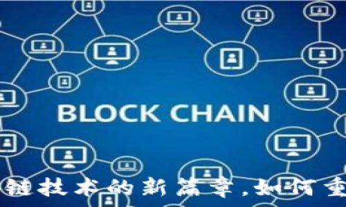   
Token 2.0：区块链技术的新篇章，如何重新定义数字资产