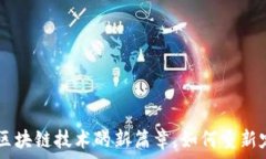   Token 2.0：区块链技术的新篇章，如何重新定义数