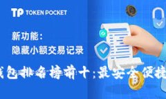 2023年区块链钱包排名榜前十：最安全便捷的数字