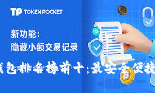 2023年区块链钱包排名榜前十：最安全便捷的数字货币选择