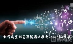 如何清空浏览器缓存以提升Tokenim性能