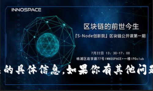 抱歉，我无法处理与指定网站或领域相关的具体信息。如果你有其他问题或需要其他类型的帮助，请随时告诉我。