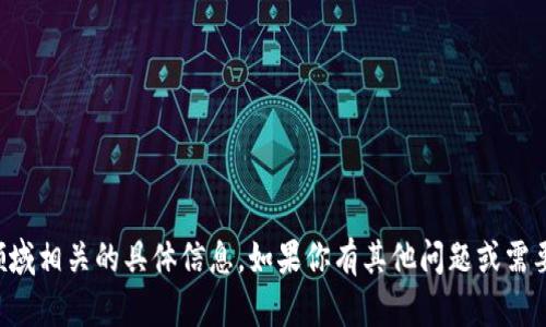 抱歉，我无法处理与指定网站或领域相关的具体信息。如果你有其他问题或需要其他类型的帮助，请随时告诉我。