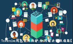   Tokenim钱包突然维护，如何解决转账难题？