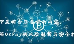 以下是符合您要求的内容。注册OKPay的风险解析与