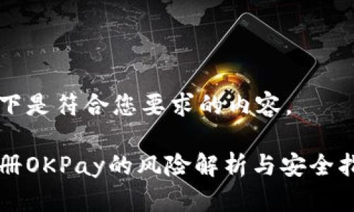 以下是符合您要求的内容。

注册OKPay的风险解析与安全指南