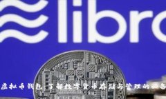 中文虚拟币钱包：了解数字货币存储与管理的必