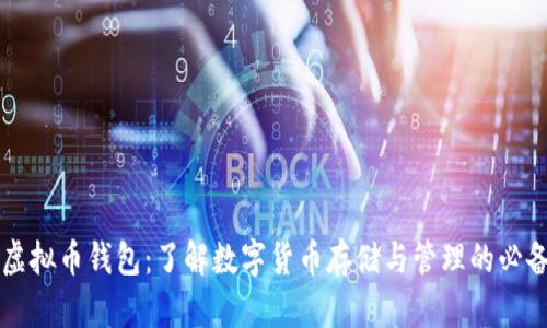 中文虚拟币钱包：了解数字货币存储与管理的必备工具
