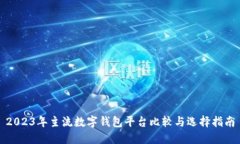 2023年主流数字钱包平台比较与选择指南