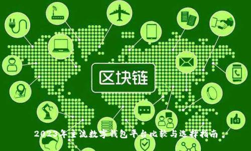 2023年主流数字钱包平台比较与选择指南