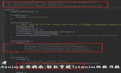 思考  Tokenim使用指南：轻松掌握Tokenim的操作技巧