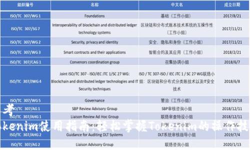 思考  
Tokenim使用指南：轻松掌握Tokenim的操作技巧