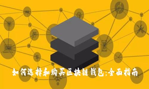 如何选择和购买区块链钱包：全面指南