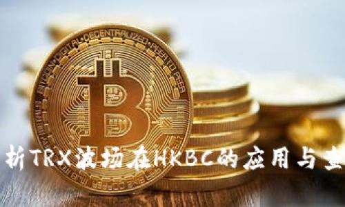全面解析TRX波场在HKBC的应用与查询技巧
