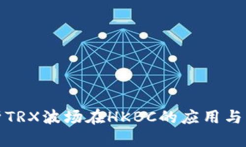全面解析TRX波场在HKBC的应用与查询技巧
