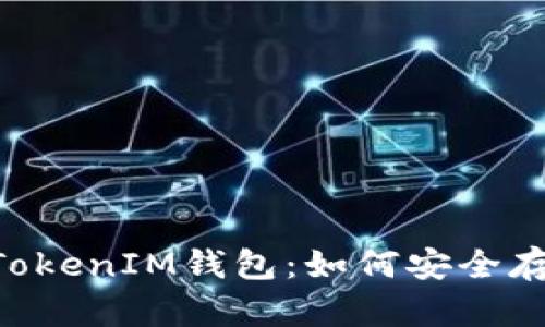 揭秘TokenTokenIM钱包：如何安全存储数字资产