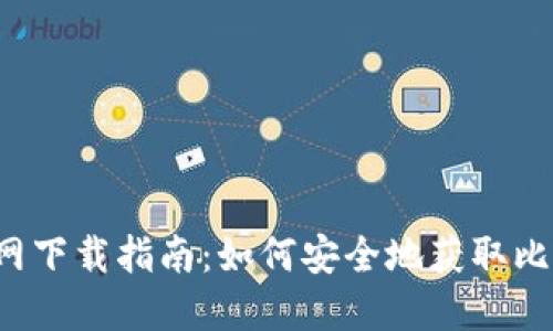 比特派官网下载指南：如何安全地获取比特派钱包？