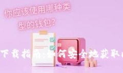 比特派官网下载指南：如何安全地获取比特派钱