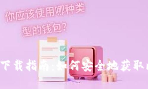 比特派官网下载指南：如何安全地获取比特派钱包？