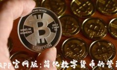 IM钱包app官网版：简化数字货币的管理与交易