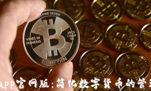 
IM钱包app官网版：简化数字货币的管理与交易