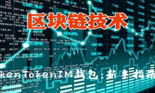 ### 
如何安全使用TokenTokenIM钱包：新手指南与常见问题解答