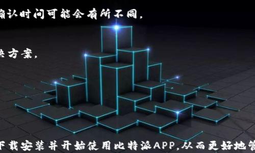 
  如何在苹果设备上下载安装比特派APP / 
 guanjianci 比特派, 苹果下载, 加密货币, 钱包 /guanjianci 
```

### 内容主体大纲

1. **引言**
   - 简介比特派APP
   - 为什么选择比特派APP
   - 文章目标：帮助用户在苹果设备上下载安装比特派APP

2. **比特派APP概述**
   - 比特派APP的功能与特点
   - 支持的加密货币
   - 用户界面与体验

3. **软件下载前的准备工作**
   - 检查设备兼容性
   - 确保网络连接良好
   - 更新iOS版本

4. **在苹果设备上下载安装比特派APP的步骤**
   - 通过App Store下载安装
   - 使用官方网页下载安装
   - 授权设置与隐私权限

5. **比特派APP的设置与使用**
   - 账户注册与登录
   - 钱包创建与备份
   - 添加和转移加密货币

6. **比特派APP的安全性与隐私保护**
   - 加密措施
   - 安全操作指南
   - 如何应对安全风险

7. **常见问题解答**
   - 下载失败怎么办？
   - 如何恢复丢失的账户？
   - 比特派APP支持哪些支付方式？
   - 什么是比特派钱包？
   - 如何将资金转出到其他平台？
   - 如何联系客服寻求帮助？
   - 比特派APP的收费标准是什么？

8. **结论**
   - 总结比特派APP的优势
   - 鼓励用户尝试并探索加密货币世界

### 详细内容

#### 1. 引言

比特派APP是一款备受用户喜爱的加密货币钱包应用，因其安全性、易用性和丰富的功能而受到广泛关注。随着加密货币市场的蓬勃发展，数字资产的管理变得愈发重要，而比特派APP恰好提供了一种便捷的解决方案。本篇文章旨在帮助苹果用户详细了解如何在他们的设备上下载安装比特派APP，并介绍相关的功能与使用技巧。

#### 2. 比特派APP概述

比特派APP不仅是一个钱包应用，更是一个全面的加密货币管理平台。它支持多种主流的加密货币，包括比特币、以太坊、莱特币等。用户可以通过比特派APP实现资产的存储、转账、交易等多种功能。此外，比特派APP还拥有友好的用户界面，让新手用户也能快速上手。

#### 3. 软件下载前的准备工作

在下载安装比特派APP之前，用户需要确保他们的苹果设备满足基本的兼容性要求。例如，设备的iOS版本应当是最新的。用户可以在“设置”中查看当前的iOS版本，并在有必要时进行更新。此外，安装过程中需要稳定的网络连接，任何中途断线都有可能导致下载失败。

#### 4. 在苹果设备上下载安装比特派APP的步骤

在苹果设备上安装比特派APP的步骤相对简单，用户可以通过Apple Store直接搜索“比特派”进行下载安装。在找到应用后，点击“获取”按钮并按照提示完成下载。另一种方式是访问比特派的官方网站，通过下载链接获取APP安装文件。安装完成后，用户需要为应用授予必要的权限，包括位置服务和通知权限，以便能够更好地使用该应用。

#### 5. 比特派APP的设置与使用

成功安装比特派APP后，用户需要进行账户注册与登录。在创建账户时，系统会提示用户备份恢复助记词，这一步骤至关重要，以防止将来账户无法访问。用户还可以通过比特派APP轻松添加各种加密货币，进行转账等操作。在使用过程中的每个环节，用户都应保持谨慎，以确保资金的安全。

#### 6. 比特派APP的安全性与隐私保护

比特派APP非常重视用户的安全，采用了多层加密机制来保护用户的资金和数据隐私。用户应当遵循安全操作指南，如定期更换密码、不在公共网络下进行敏感操作等。此外，用户还可以通过开启双重认证等方式来提升账户的安全级别。面对可能的安全风险，及时更新应用以及提高个人的安全意识是非常重要的。

#### 7. 常见问题解答

下载失败怎么办？
如果在下载安装比特派APP时遇到问题，可以尝试以下方法：
ul
    li检查网络连接是否稳定，必要时重启路由器或更换网络。/li
    li确保设备系统版本符合要求，若版本过旧，则需进行更新。/li
    li访问比特派官方网站查看是否有其他下载途径。/li
    li重启设备并重试安装，很多时候系统的临时问题能通过重启解决。/li
/ul

如何恢复丢失的账户？
如果用户不小心遗失了比特派账户的访问权限，可以通过助记词进行恢复。助记词是用户在创建钱包时生成的一组随机单词，务必妥善保管。只需在登录页面选择“恢复账户”选项，输入助记词即可恢复访问。

比特派APP支持哪些支付方式？
比特派APP支持多种支付方式，用户可以通过银行转账、信用卡、以及其他加密资产进行充值。这种灵活的支付选项使用户能够方便地管理自己的数字资产。

什么是比特派钱包？
比特派钱包是比特派APP的核心功能之一，是用户存储和管理各种加密资产的地方。用户可以通过比特派钱包进行快速的转账和交易，并实时查看资产的变化情况。

如何将资金转出到其他平台？
将资金转出到其他平台相对简单。用户需在比特派APP中选择“提现”功能，输入接收方地址和转账金额。需要注意的是，不同平台的转账手续费和确认时间可能会有所不同。

如何联系客服寻求帮助？
用户如有疑问或遇到问题，可以通过比特派的官方网站找到客服信息，或在APP内查看帮助中心。客服团队会及时回复用户的请求，提供专业的解决方案。

比特派APP的收费标准是什么？
比特派APP在使用过程中可能会涉及到一定的费用，如转账手续费等。用户应在进行交易前查看相关费用说明，确保自己了解所有可能的支出。

#### 8. 结论

总体来说，比特派APP是一款功能强大且安全的加密货币钱包，非常适合希望进入数字资产领域的用户。通过本篇文章的指导，用户应该能够顺利下载安装并开始使用比特派APP，从而更好地管理自己的加密投资。
