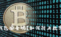TokenIM钱包安全吗？如何防止数字资产被盗