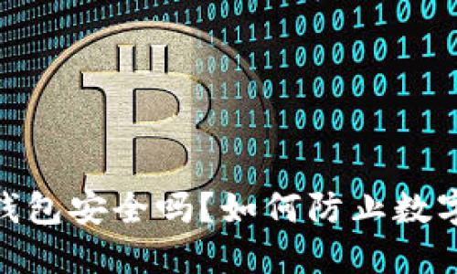 TokenIM钱包安全吗？如何防止数字资产被盗