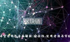 虚拟币官方钱包全面解析：安全性、使用方法与