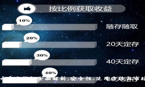 虚拟币官方钱包全面解析：安全性、使用方法与市场前景