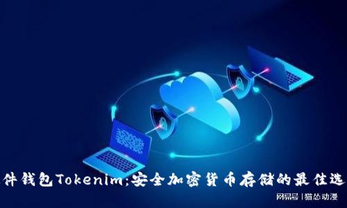 硬件钱包Tokenim：安全加密货币存储的最佳选择