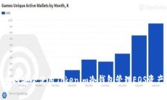 如何安全使用Tokenim冷钱包管理EOS资产