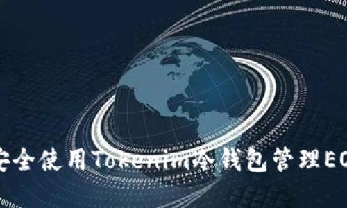 如何安全使用Tokenim冷钱包管理EOS资产
