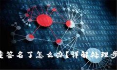 TRX钱包被多重签名了怎么办？详解处理步骤与注