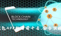 2023年最佳区块链钱包APP排名前十名，安全便捷的
