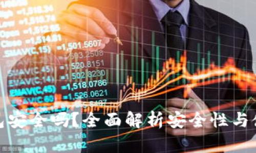柚子钱包安全吗？全面解析安全性与使用体验