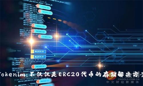 Tokenim：不仅仅是ERC20代币的存储解决方案