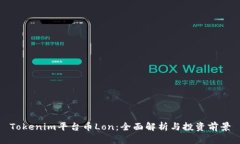 Tokenim平台币Lon：全面解析与投资前景