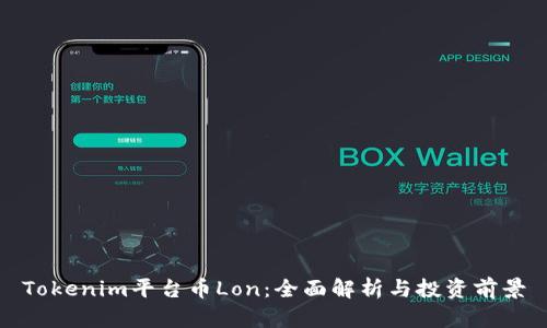 Tokenim平台币Lon：全面解析与投资前景