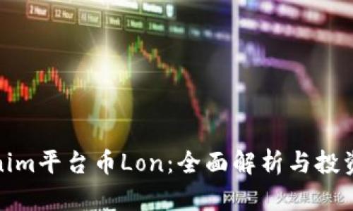Tokenim平台币Lon：全面解析与投资前景