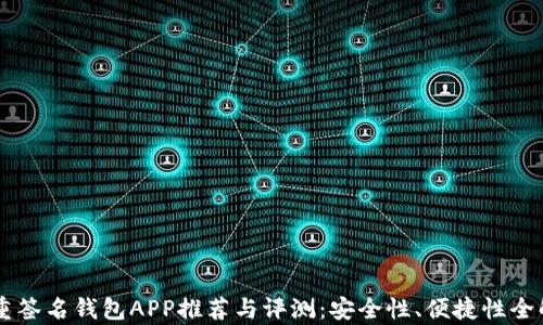 
多重签名钱包APP推荐与评测：安全性、便捷性全解析