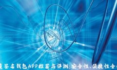 多重签名钱包APP推荐与评测：安全性、便捷性全